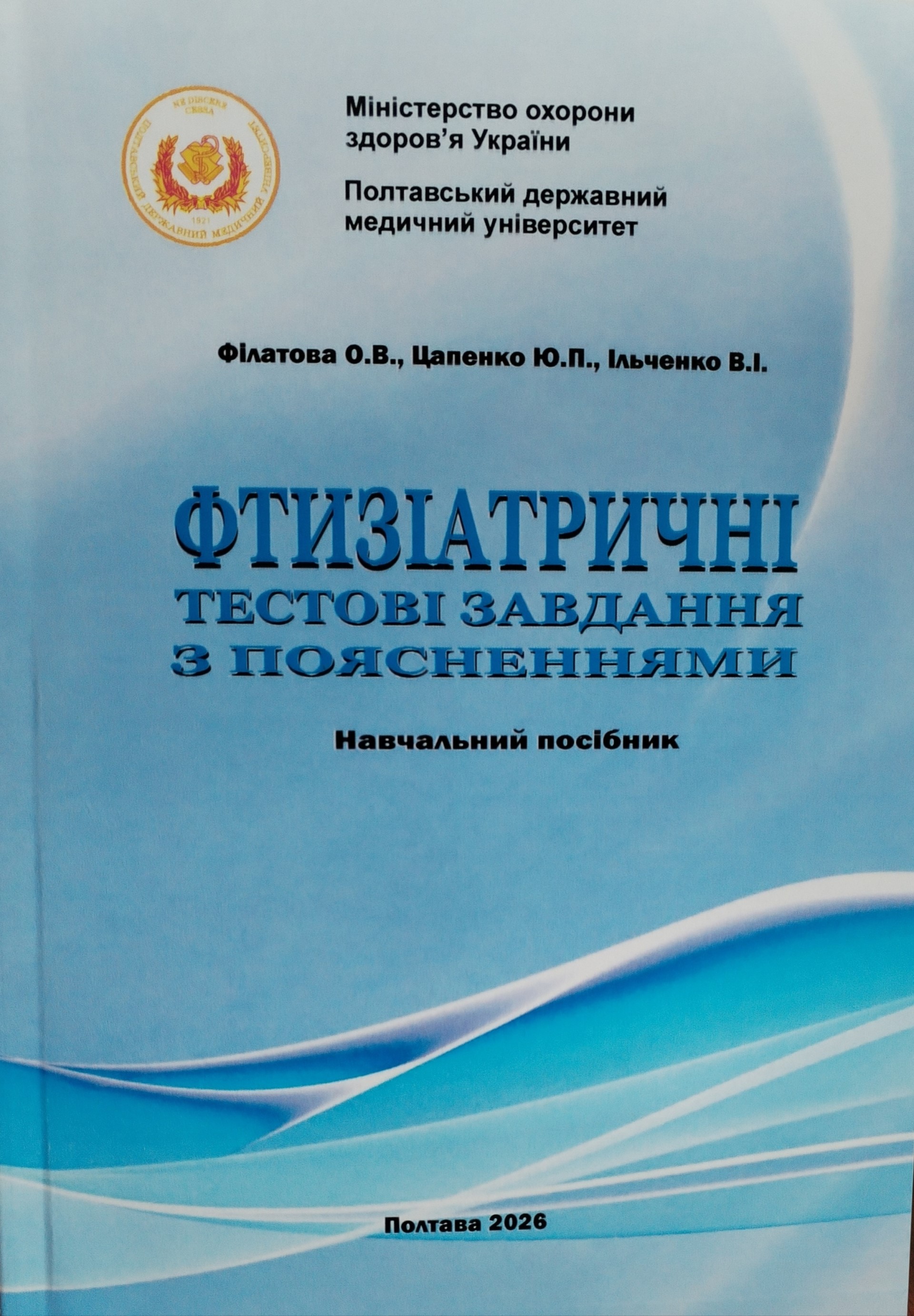 Фтізіатрія. Тестові завдання з поясненнями 