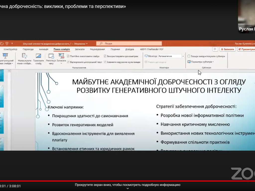 Навчання за програмою вебінару «Академічна доброчесність: виклики, проблеми та перспективи»