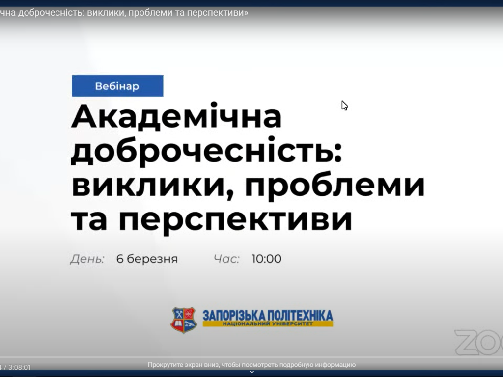 Навчання за програмою вебінару «Академічна доброчесність: виклики, проблеми та перспективи»