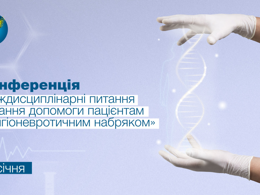 Запрошуємо медичну спільноту взяти участь у конференції “Міждисциплінарні питання надання допомоги пацієнтам з ангіоневротичним набряком” 18 січня 2024 р.