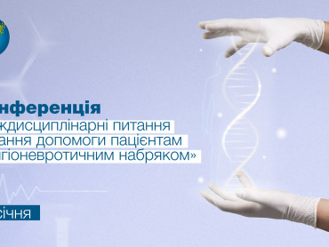Запрошуємо медичну спільноту взяти участь у конференції “Міждисциплінарні питання надання допомоги пацієнтам з ангіоневротичним набряком” 18 січня 2024 р.
