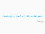 Заговори, щоб я тебе побачив.